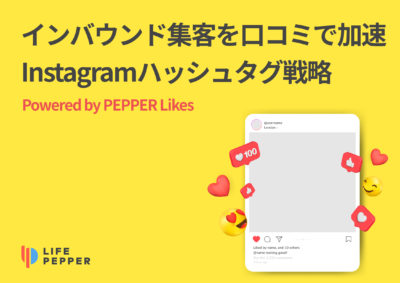 〜インバウンド集客を口コミで加速〜Instagramハッシュタグ戦略 – Powered by PEPPER Likes