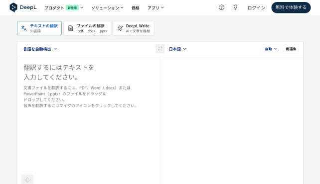 翻訳ツール「DeepL」